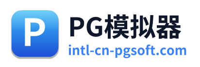 PG模拟器